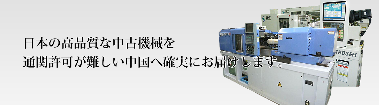 日本の高品質な中古機械を通関許可が難しい中国へ確実にお届けします。