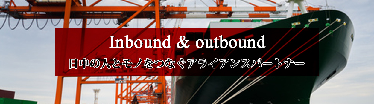 Inbound & outbound 日中の人とモノをつなぐアライアンスパートナー