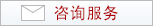 咨询服务