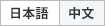日本語 / 中文